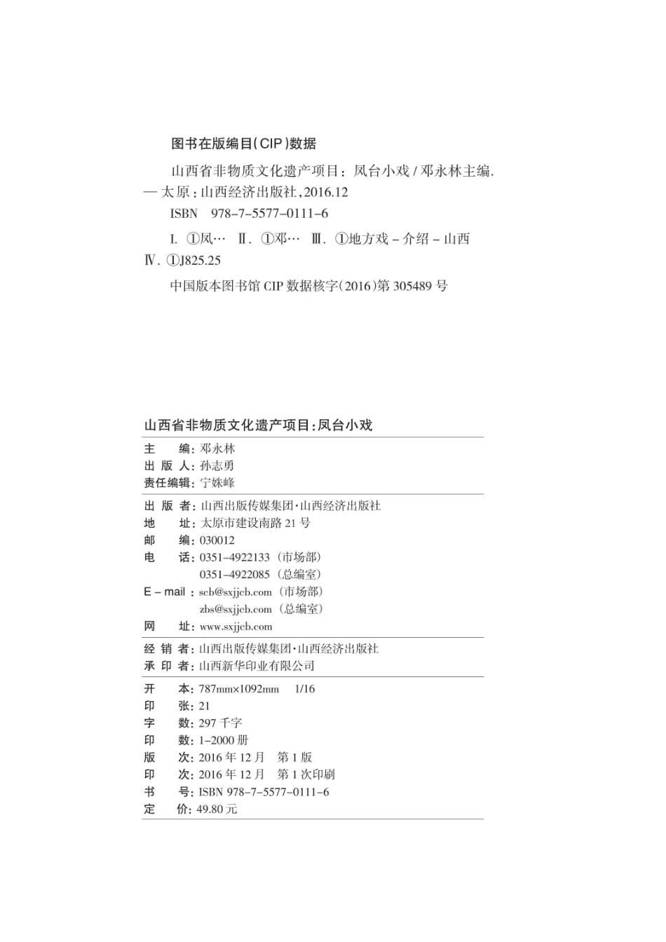 山西省非物质文化遗产项目凤台小戏_96187681.pdf_第3页