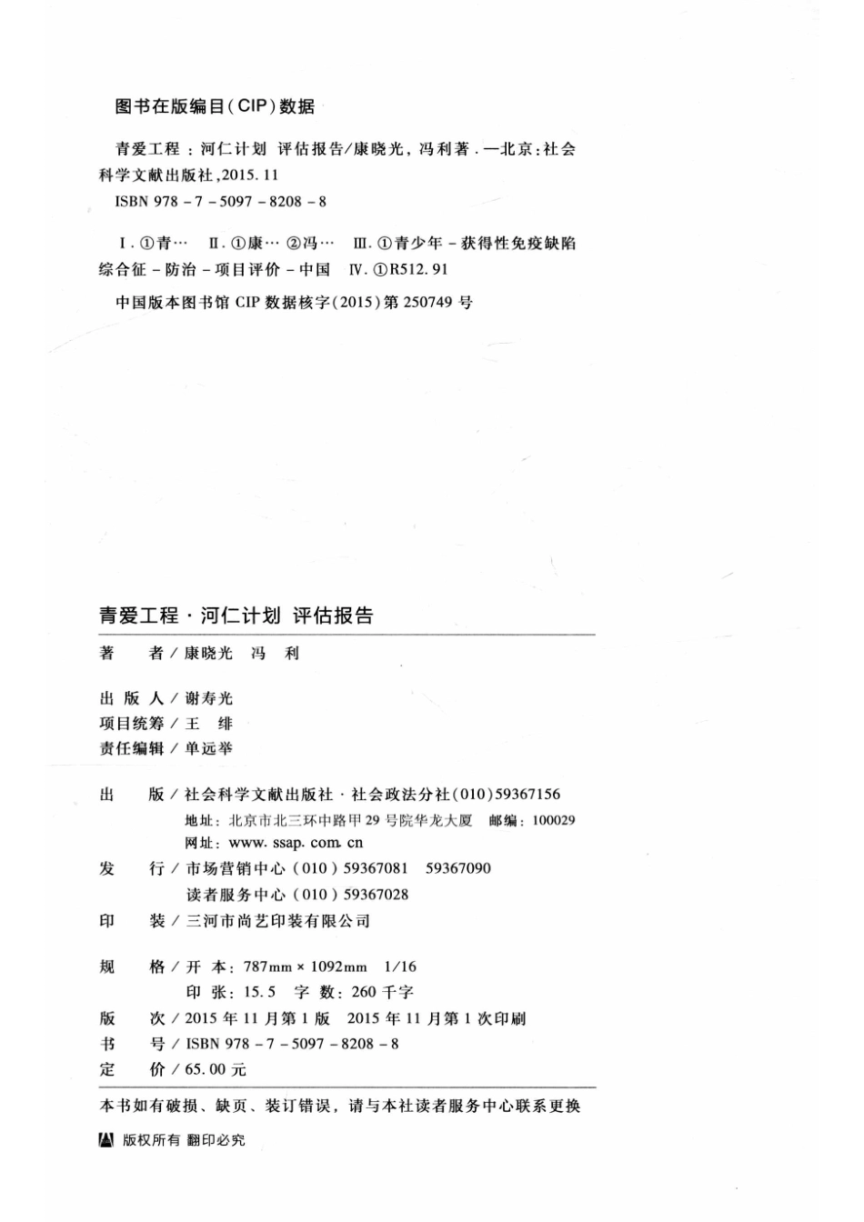 青爱工程·河仁计划评估报告_康晓光冯利著.pdf_第3页