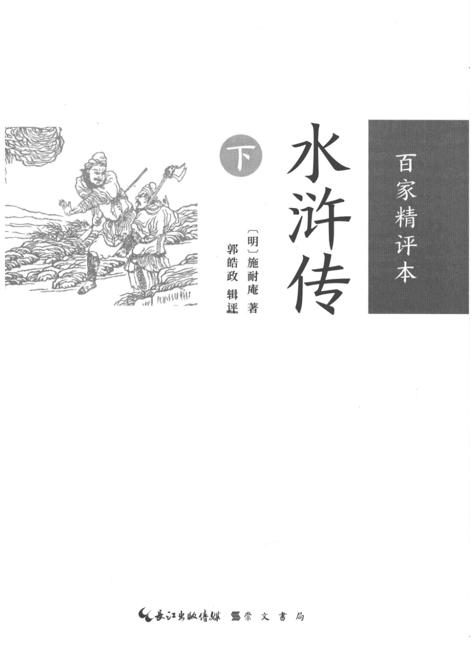 水浒传百家精评本下_（明）施耐庵著；郭皓政辑评.pdf_第2页