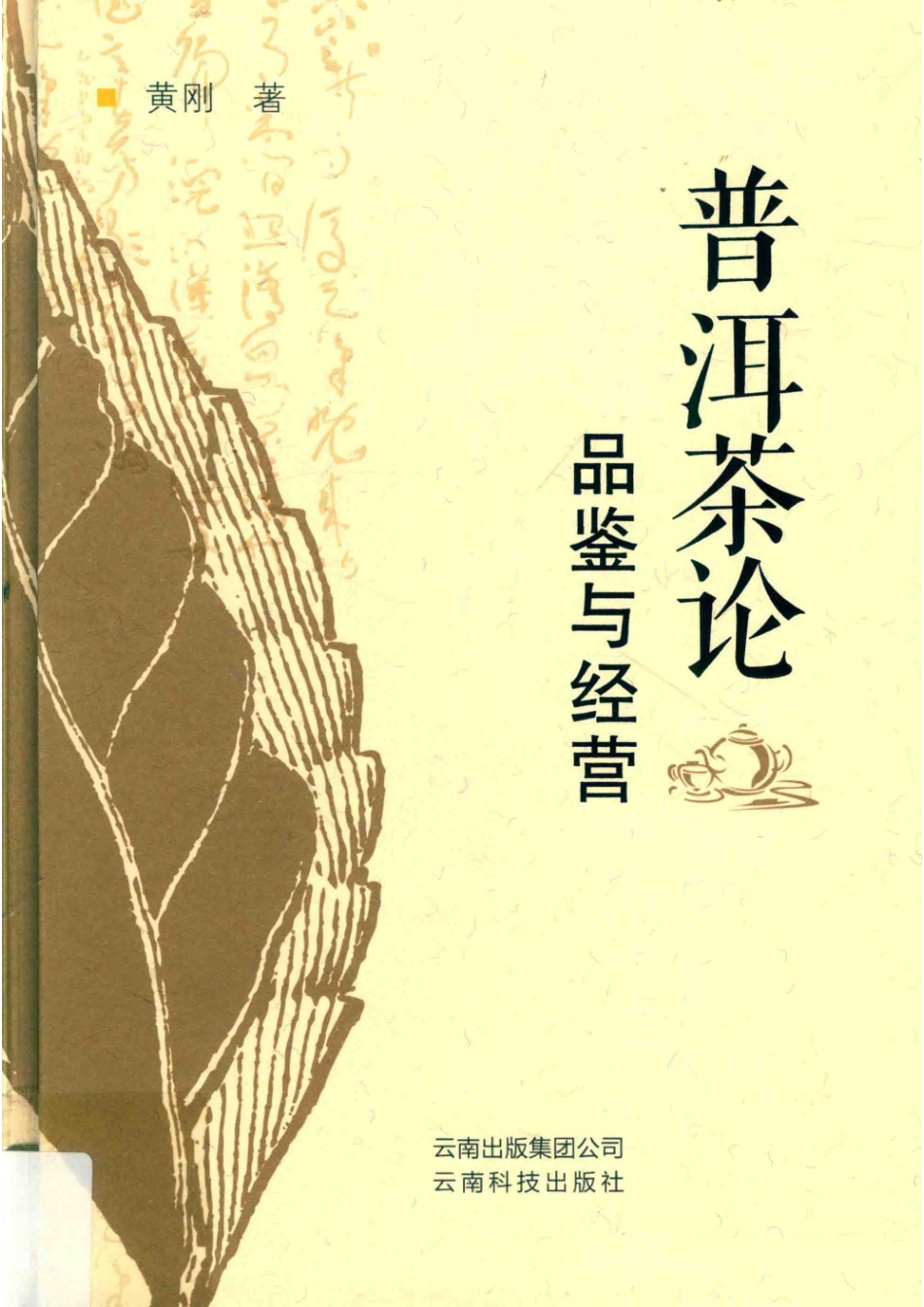 普洱茶论品鉴与经营_黄刚著.pdf_第1页