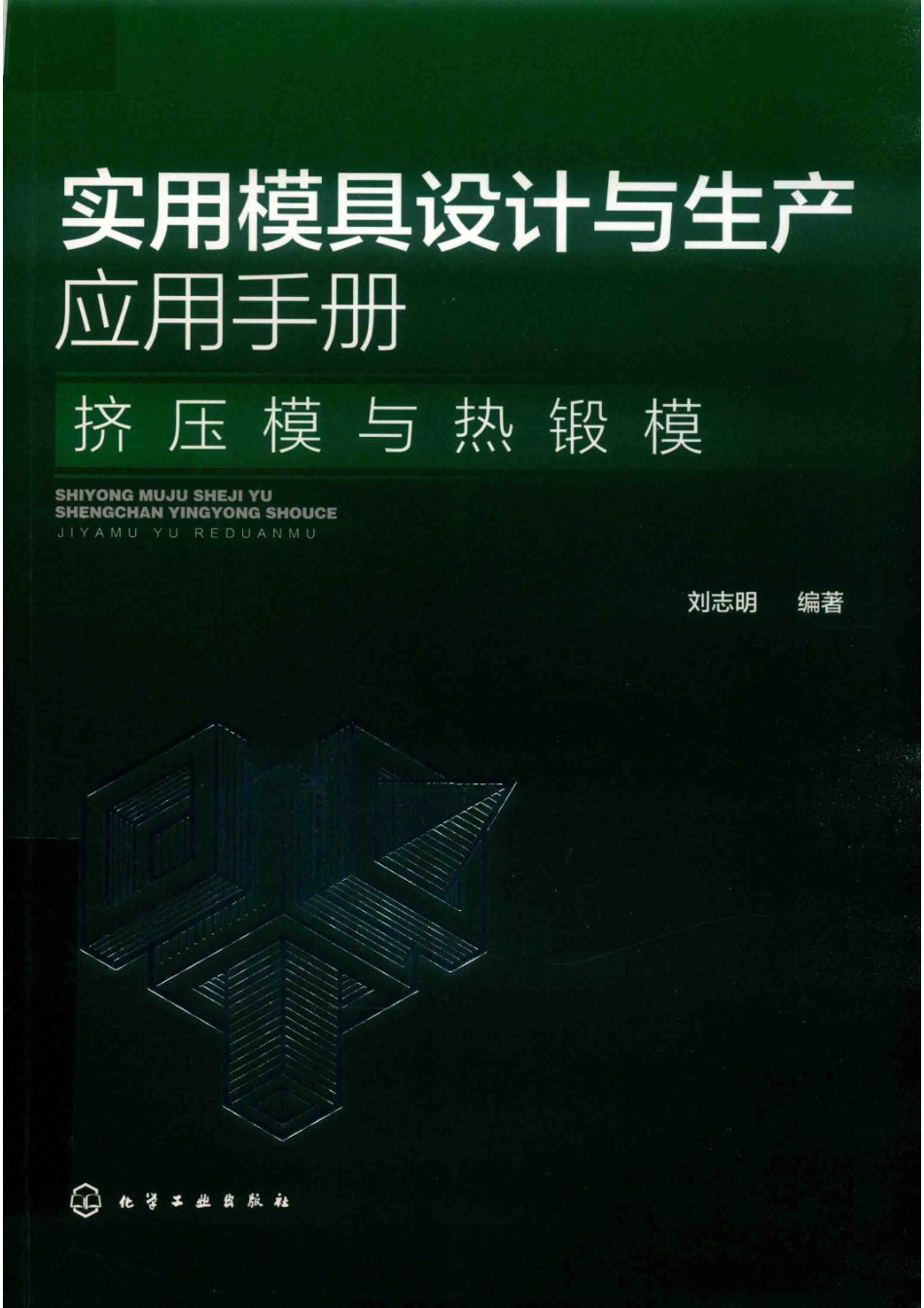 实用模具设计与生产应用手册挤压模与热锻模_14654470.pdf_第1页