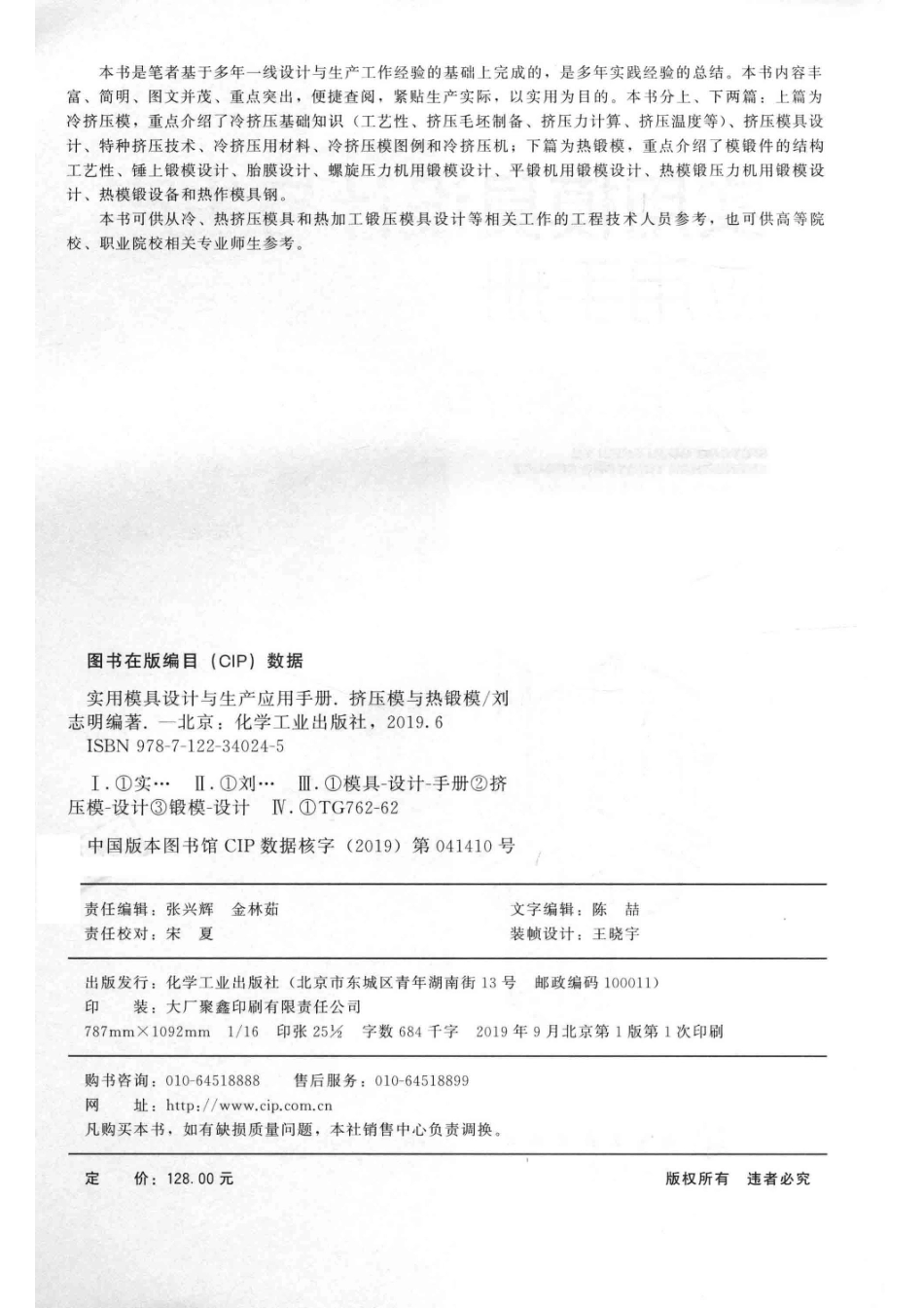 实用模具设计与生产应用手册挤压模与热锻模_14654470.pdf_第2页