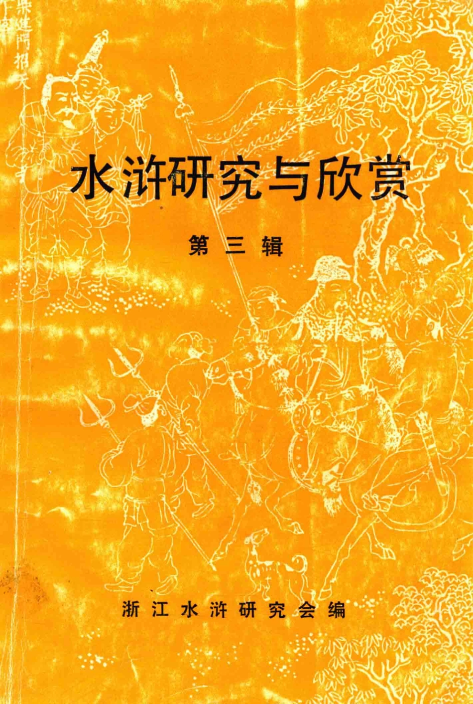 水浒研究与欣赏第3辑_浙江水浒研究会编；马成生主编；余锦根陈耀东副主编.pdf_第1页