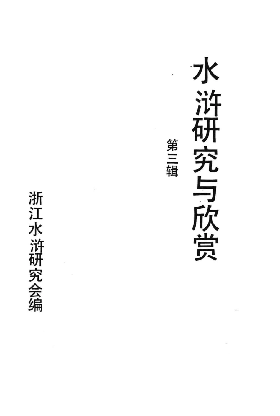 水浒研究与欣赏第3辑_浙江水浒研究会编；马成生主编；余锦根陈耀东副主编.pdf_第3页