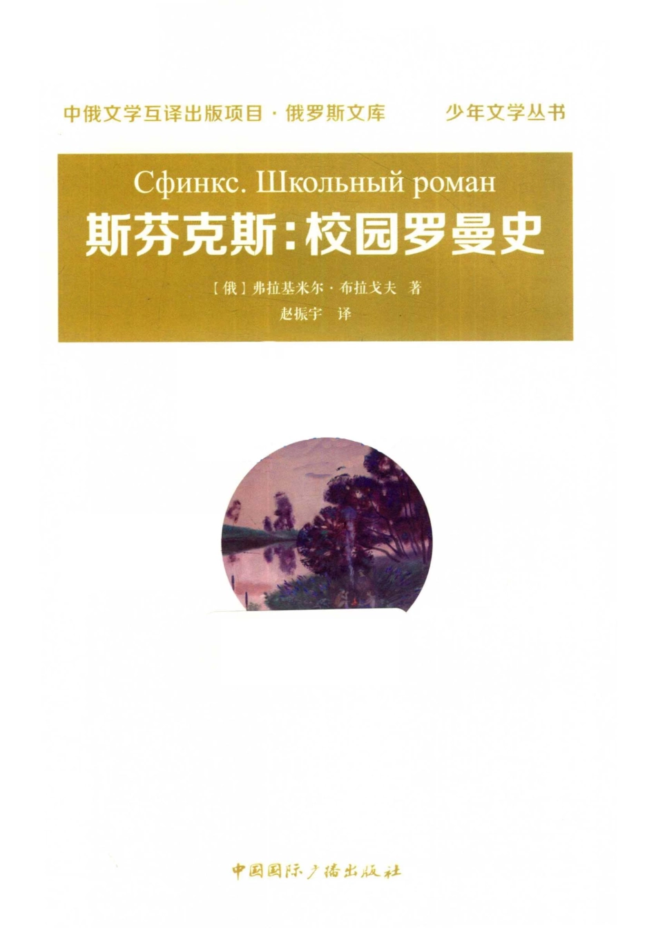 斯芬克斯校园罗曼史_（俄）弗拉基米尔·布拉戈夫著.pdf_第2页