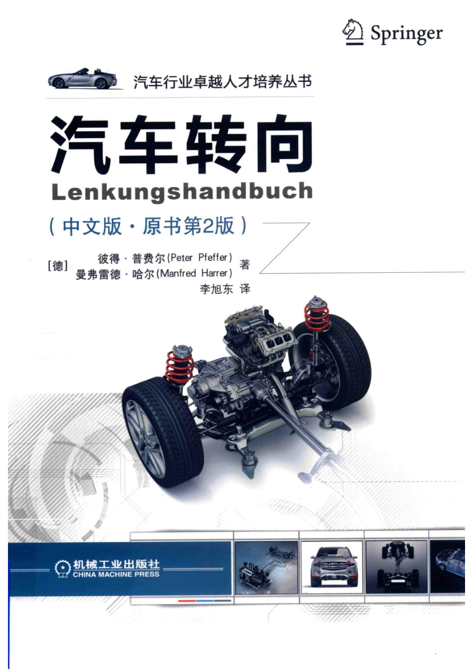 汽车转向中文版原书第2版_（德）彼得·普费尔 （Peter Pfeffer）（德） 曼弗雷德·哈尔 （Manfred Harrer）著；李旭东译.pdf_第1页