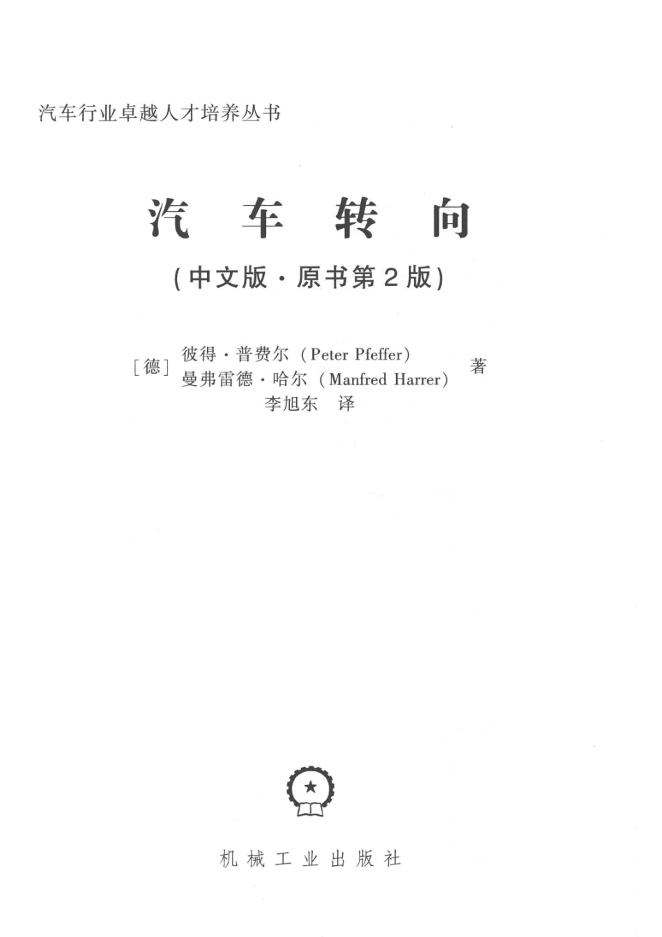 汽车转向中文版原书第2版_（德）彼得·普费尔 （Peter Pfeffer）（德） 曼弗雷德·哈尔 （Manfred Harrer）著；李旭东译.pdf_第2页