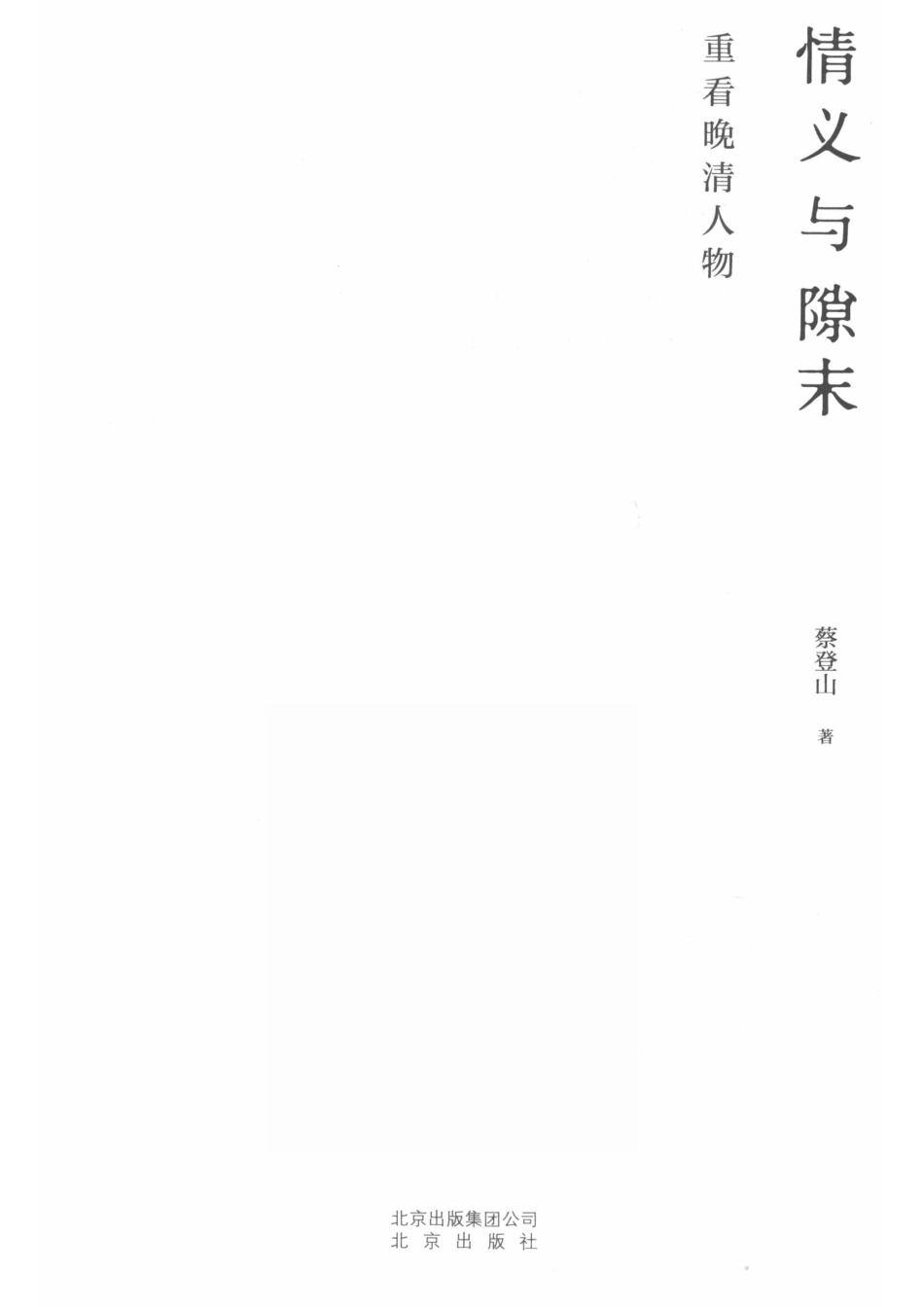 情义与隙末重看晚清人物_蔡登山著.pdf_第2页