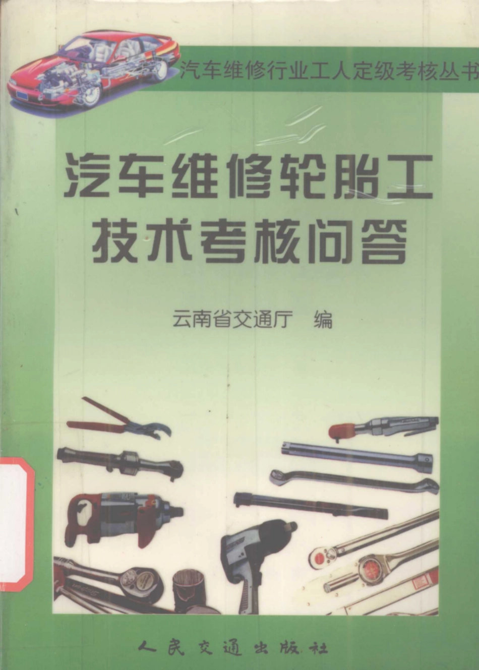 汽车维修轮胎工技术考核问答_云南省交通厅编.pdf_第1页