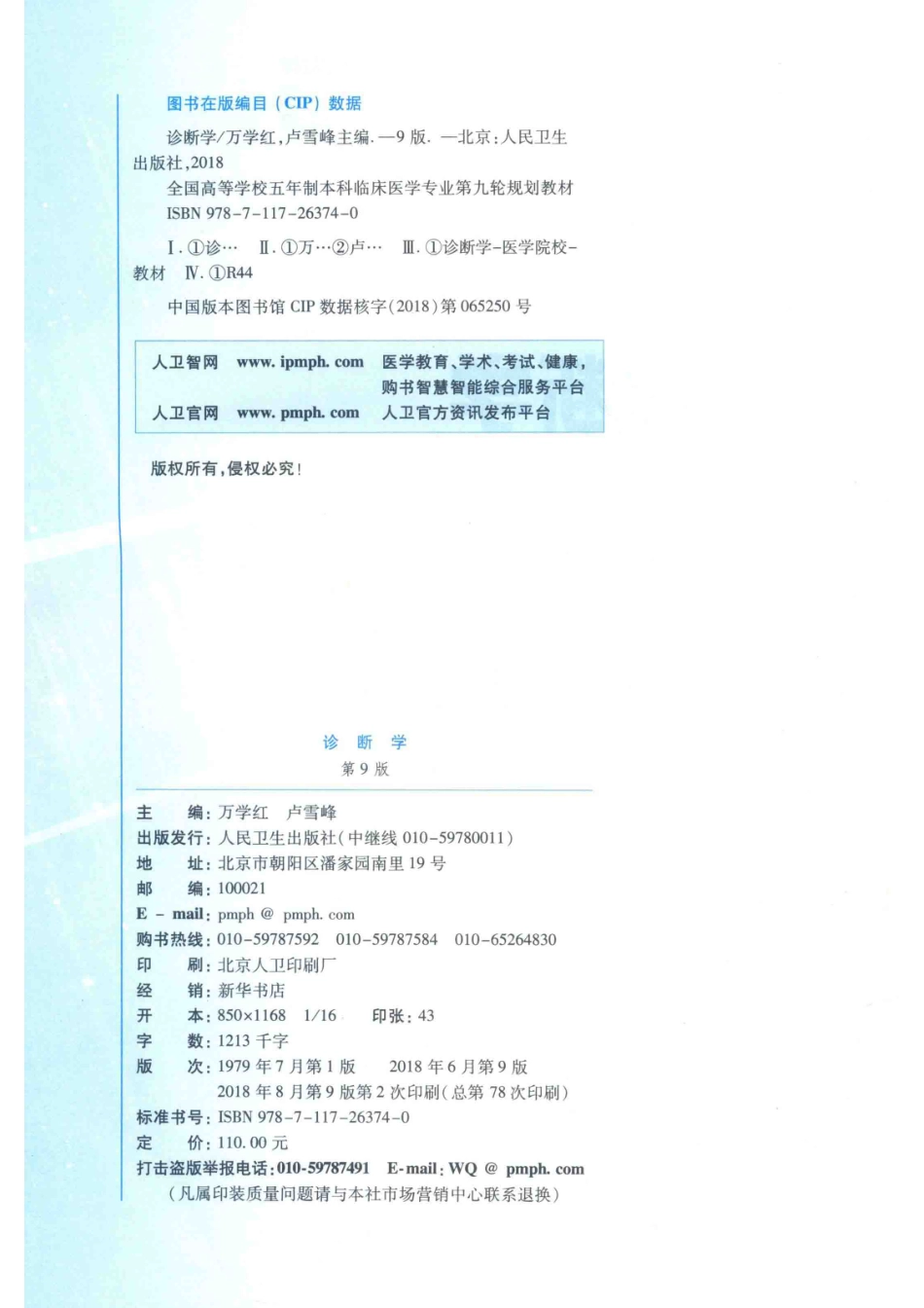 万学红第99版本科临床西医教材诊断学第9版人卫版_万学红卢雪峰著.pdf_第3页