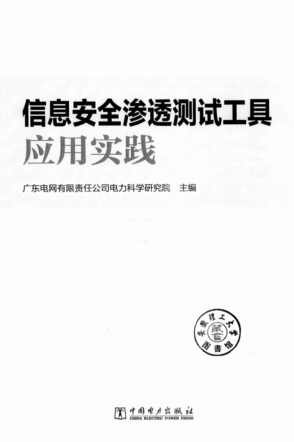 信息安全渗透测试工具应用实践.pdf_第3页