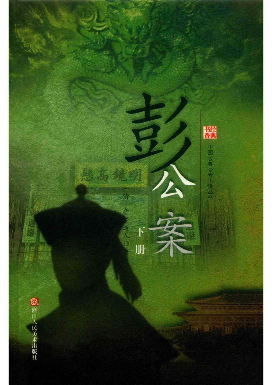 彭公案下_（清）贪梦道人著.pdf_第1页