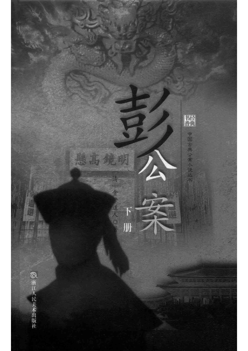 彭公案下_（清）贪梦道人著.pdf_第2页