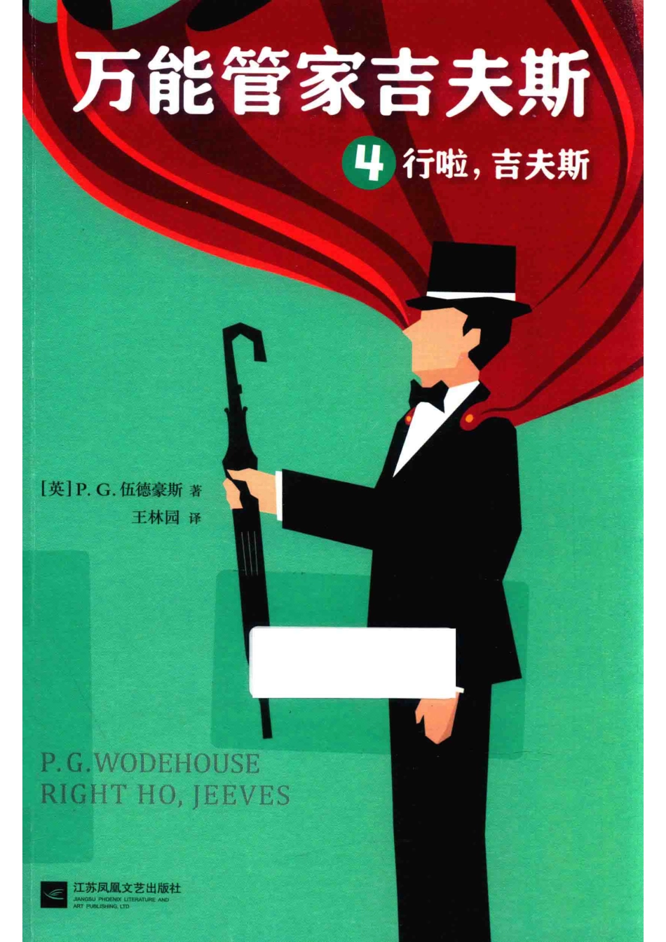 万能管家吉夫斯4行啦吉夫斯_（英）P.G.伍德豪斯著王林园译.pdf_第1页