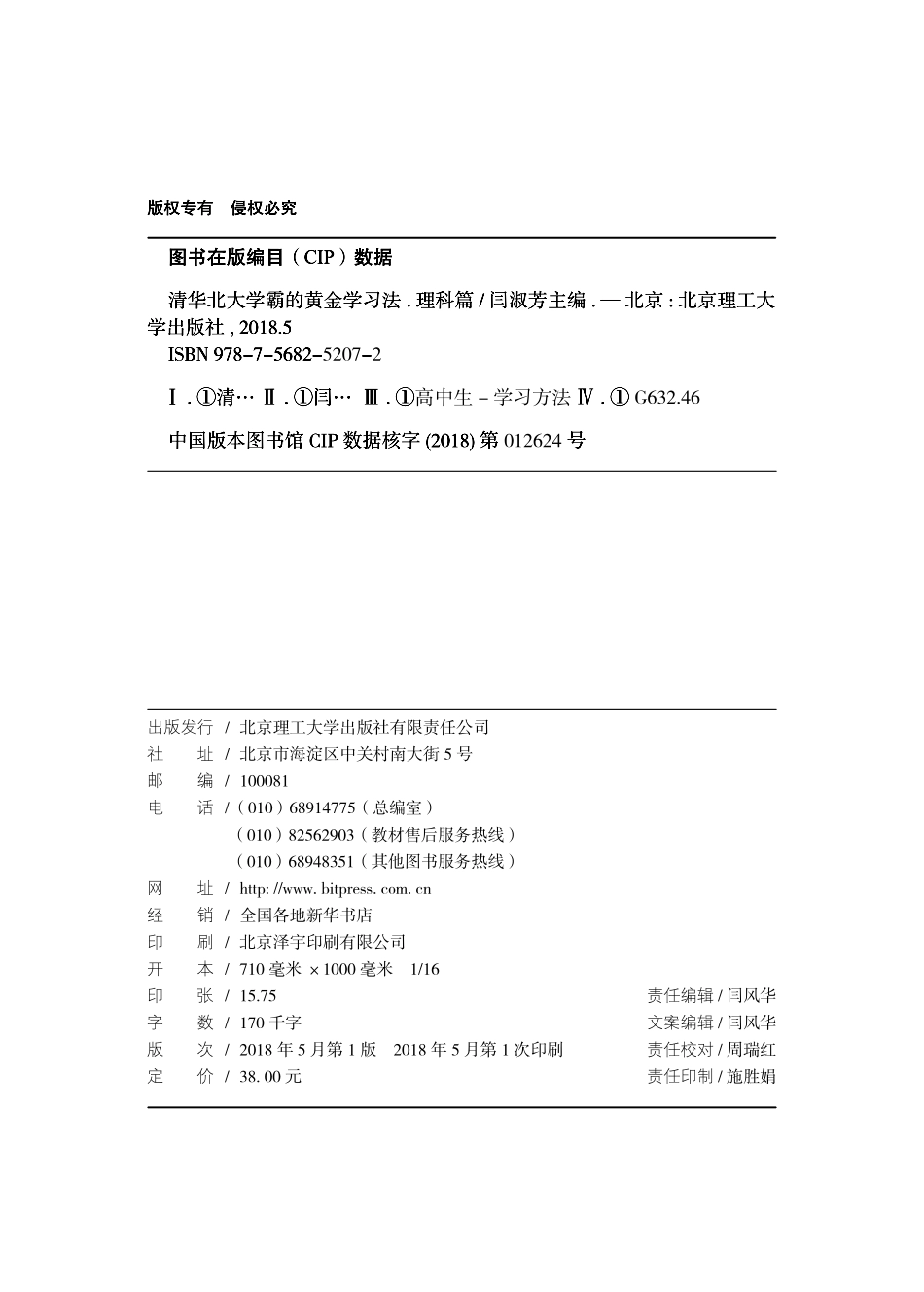 清华北大学霸的黄金学习法本书19位作者高考平均分696分！理科篇_闫淑芳主编.pdf_第2页