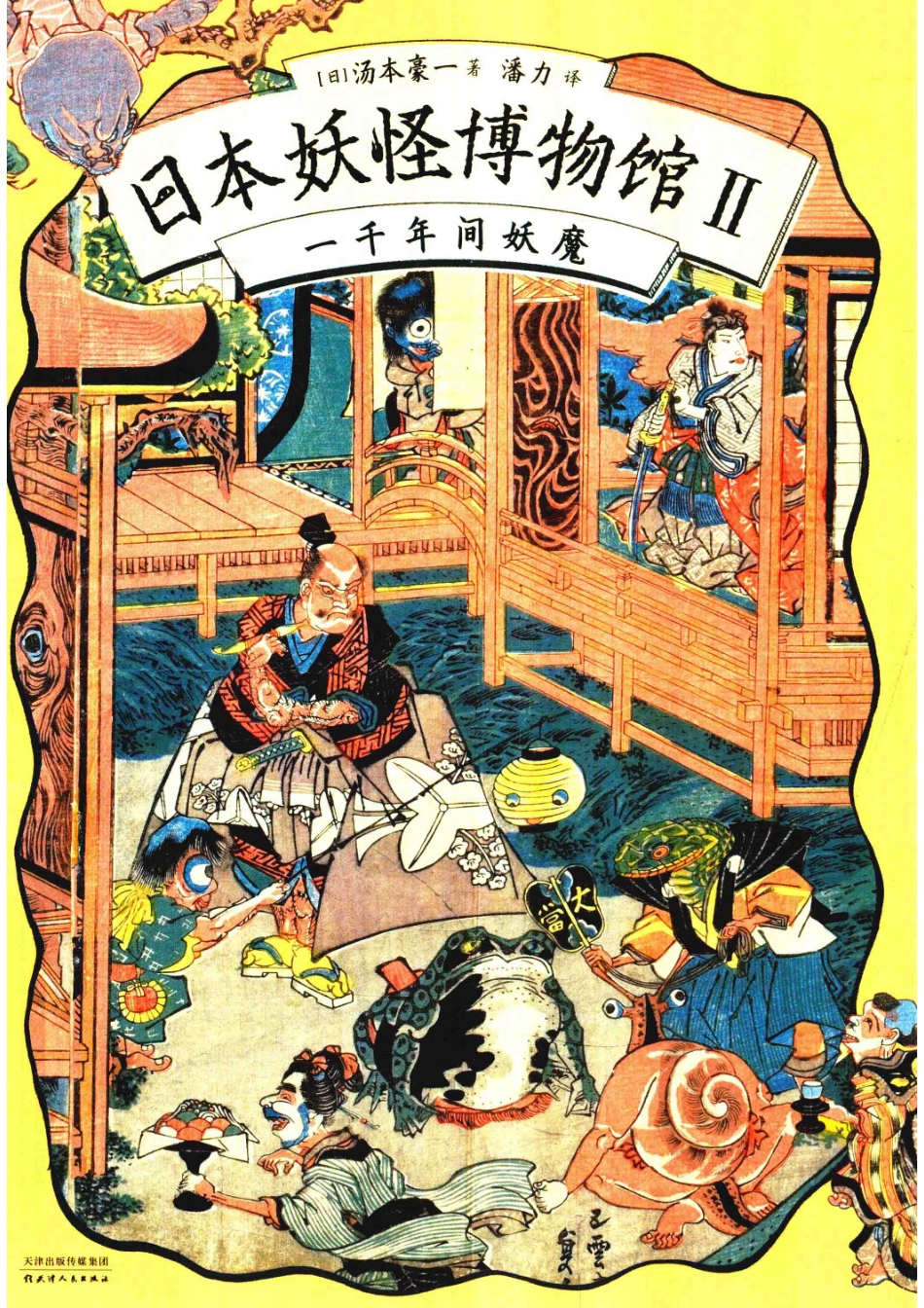 日本妖怪博物馆2一千年间妖魔_（日）汤本豪一著.pdf_第1页
