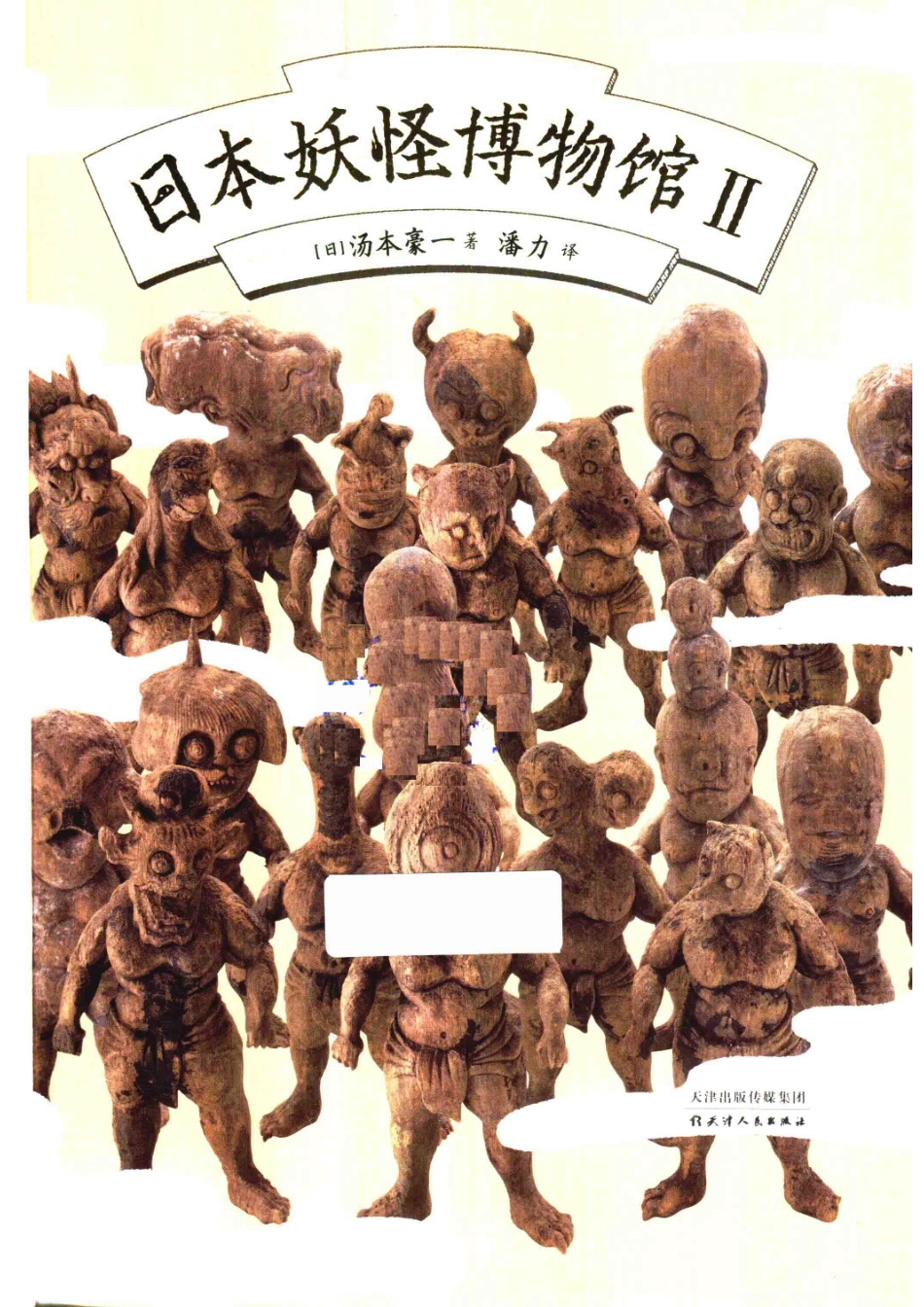 日本妖怪博物馆2一千年间妖魔_（日）汤本豪一著.pdf_第2页