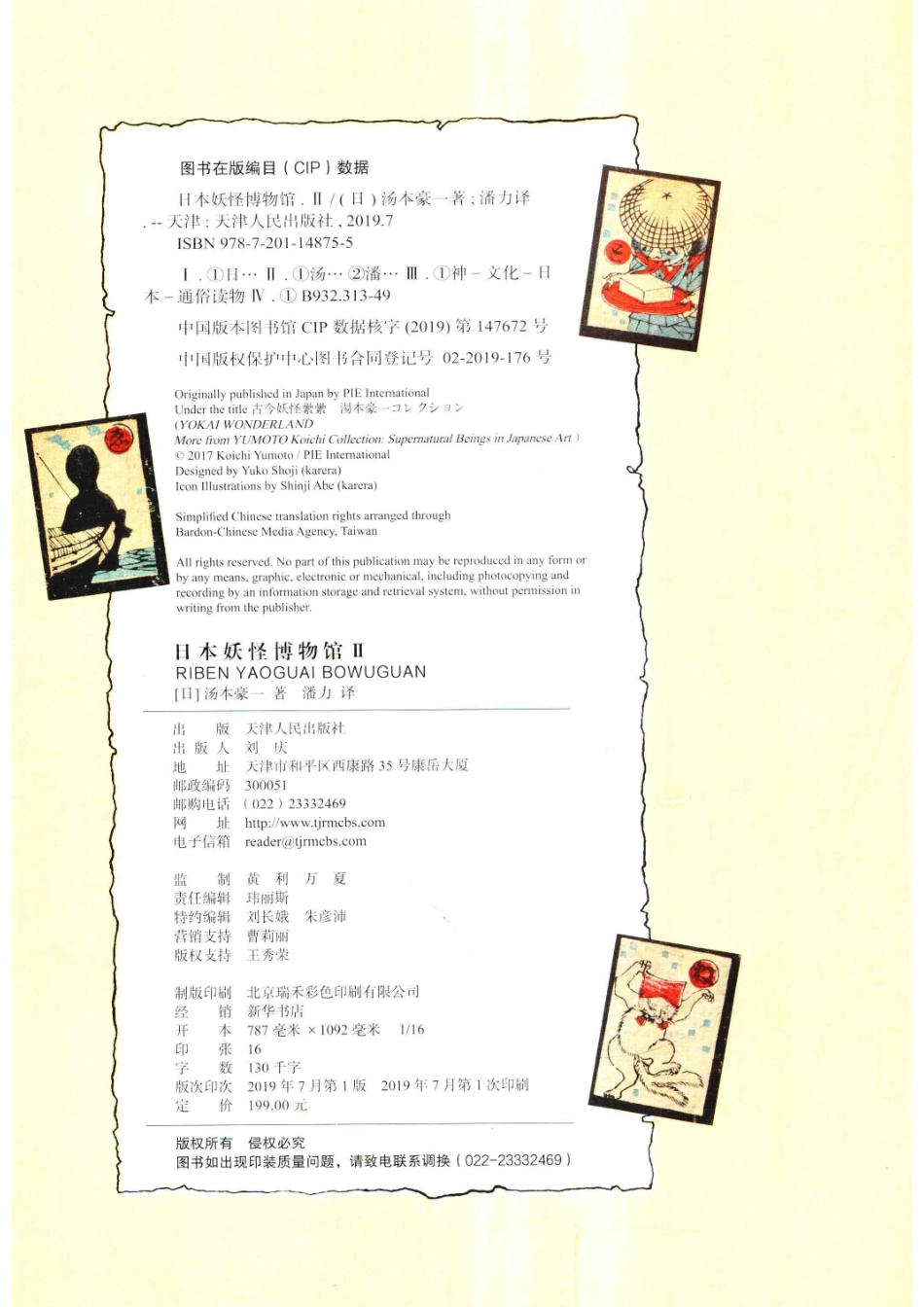 日本妖怪博物馆2一千年间妖魔_（日）汤本豪一著.pdf_第3页