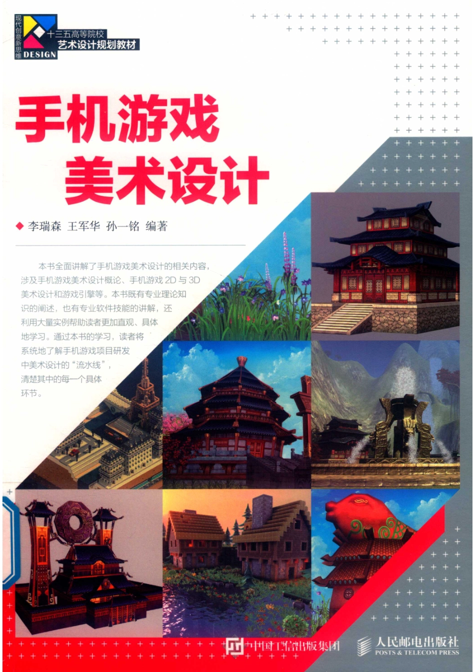手机游戏美术设计_李瑞森王军华孙一铭编著.pdf_第1页