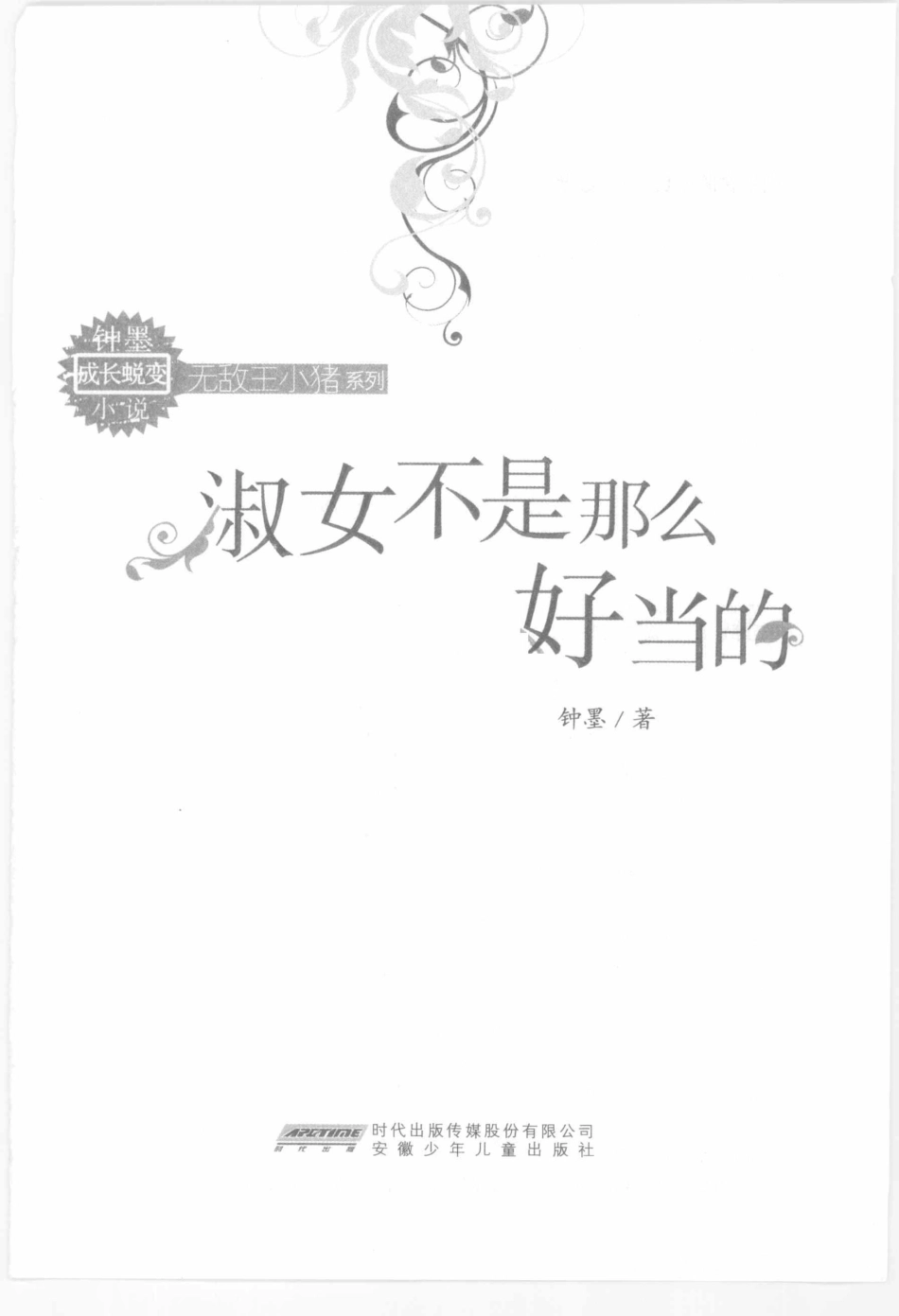 淑女不是那么好当的_钟墨著.pdf_第2页