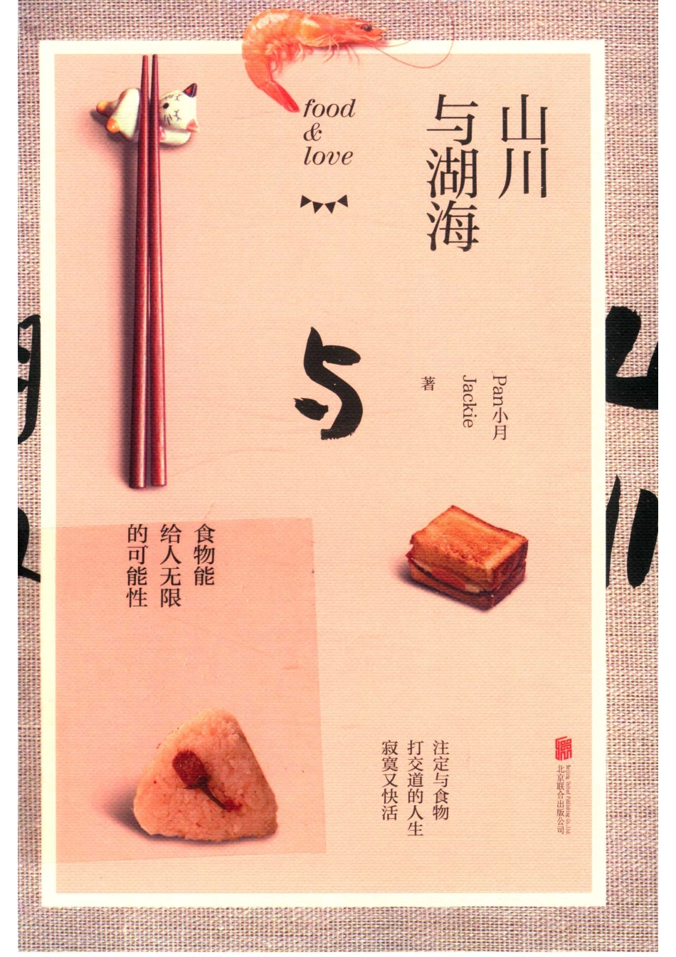 山川与湖海_Pan小月Jackie著.pdf_第1页