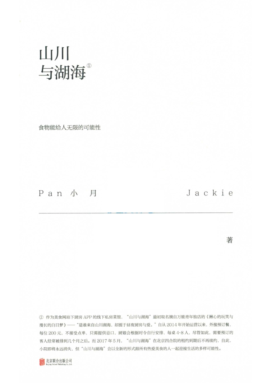 山川与湖海_Pan小月Jackie著.pdf_第2页