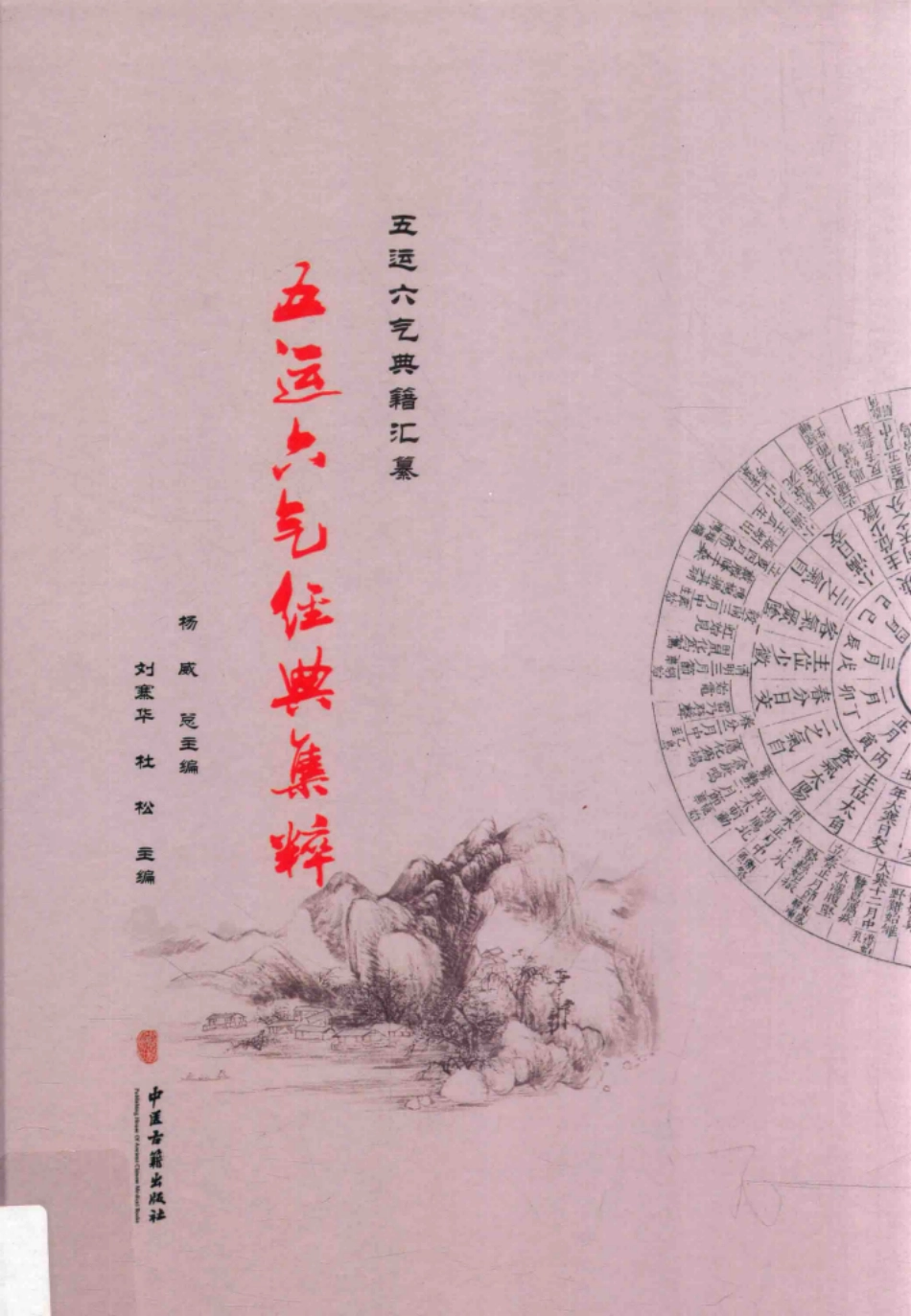 五运六气典籍汇纂五运六气经典集粹.pdf_第1页