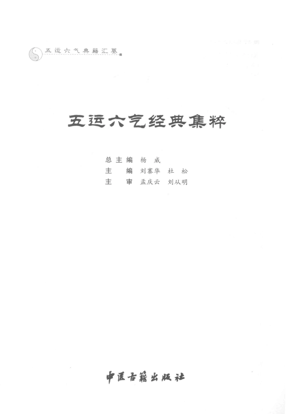 五运六气典籍汇纂五运六气经典集粹.pdf_第2页