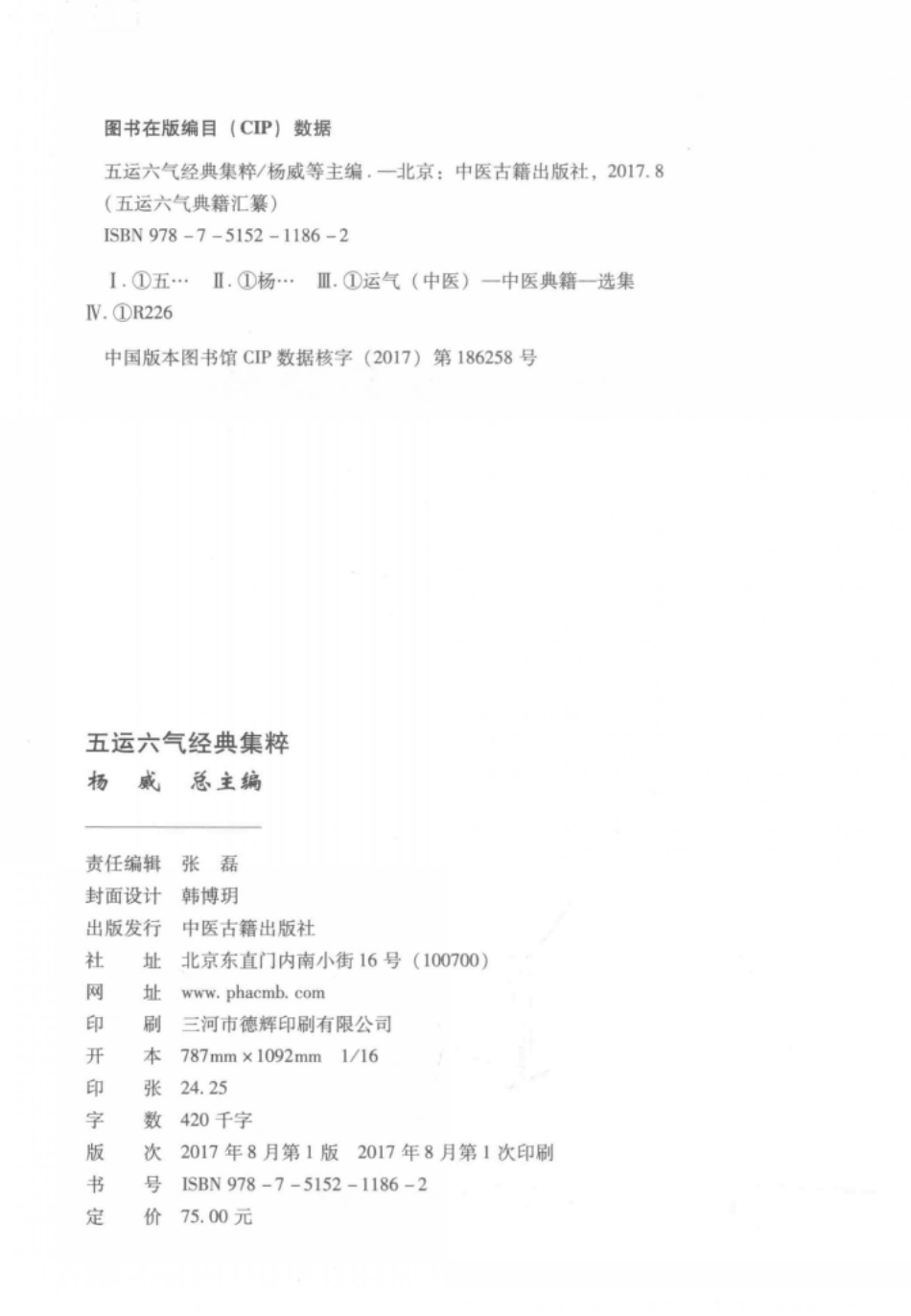 五运六气典籍汇纂五运六气经典集粹.pdf_第3页