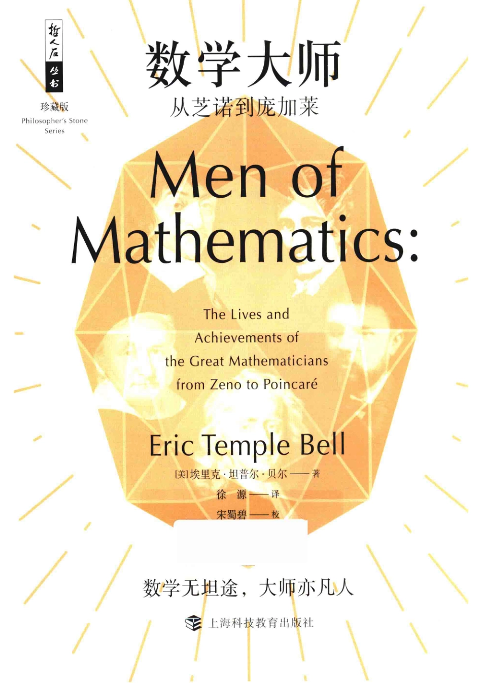 数学大师从芝诺到庞加莱.pdf_第1页