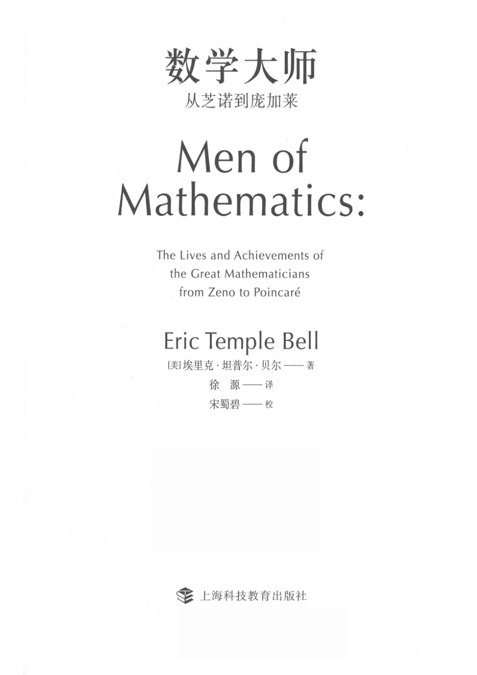 数学大师从芝诺到庞加莱.pdf_第2页