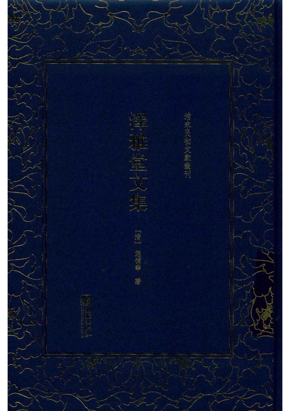 清末民初文献丛刊泽雅堂文集_（清）施补华著.pdf_第1页