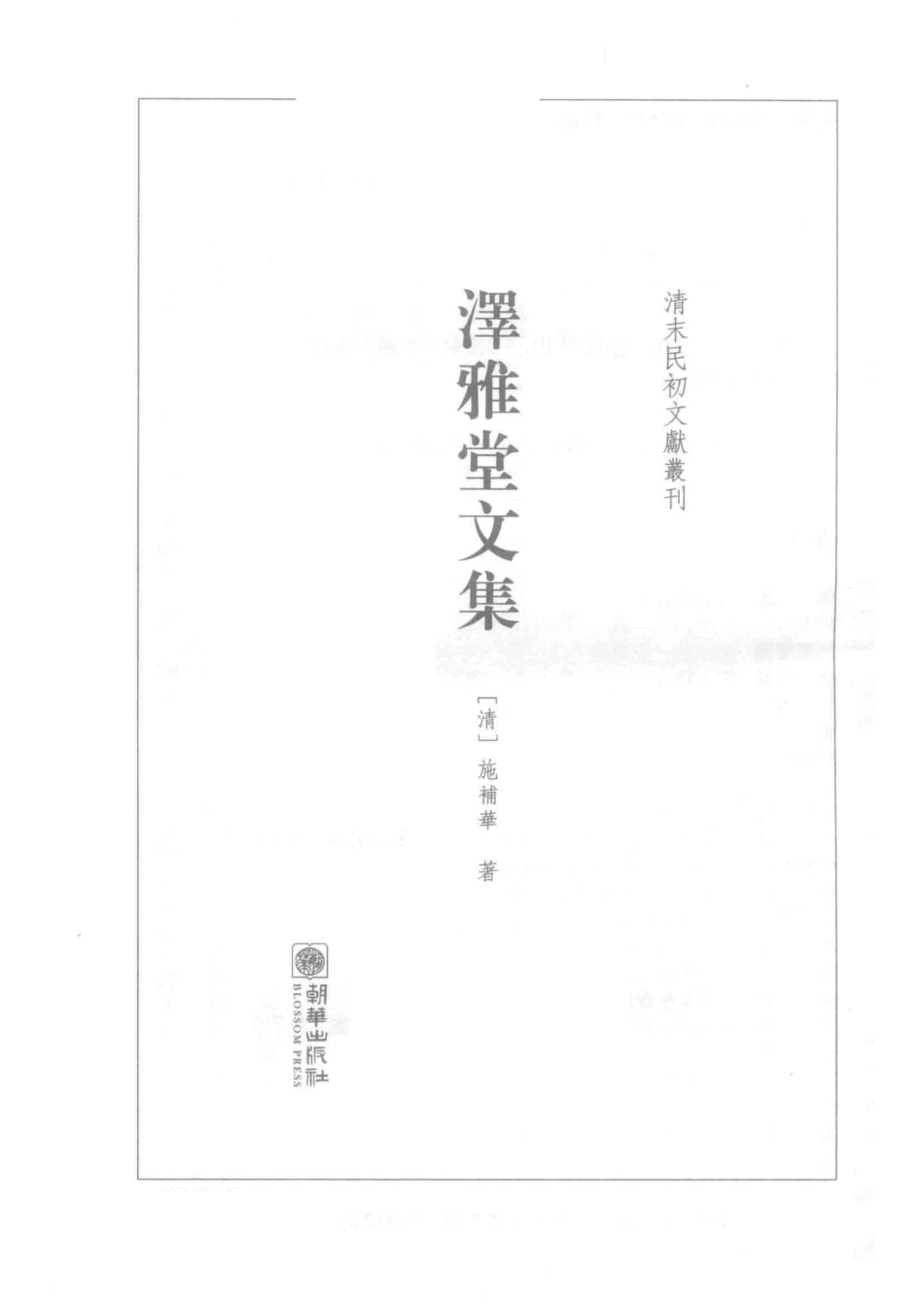清末民初文献丛刊泽雅堂文集_（清）施补华著.pdf_第2页