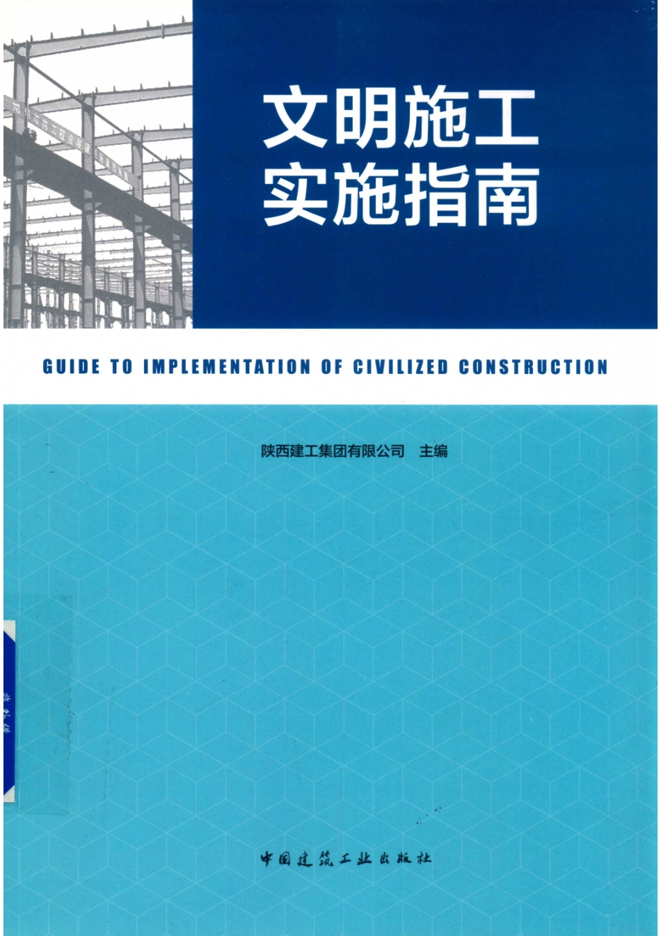 文明施工实施指南_14671501.pdf_第1页