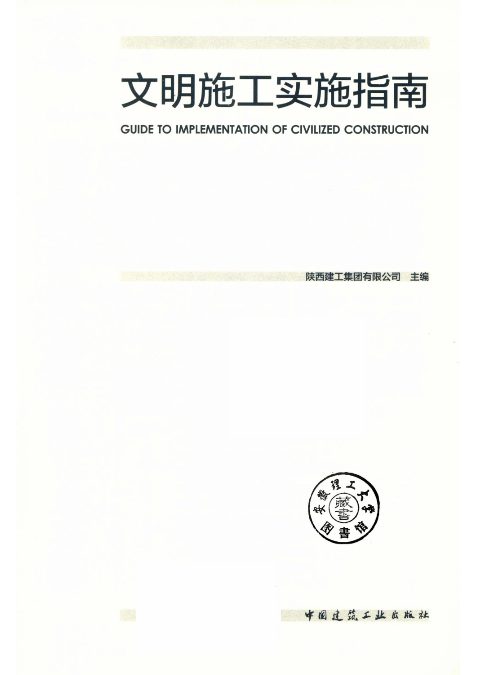 文明施工实施指南_14671501.pdf_第2页