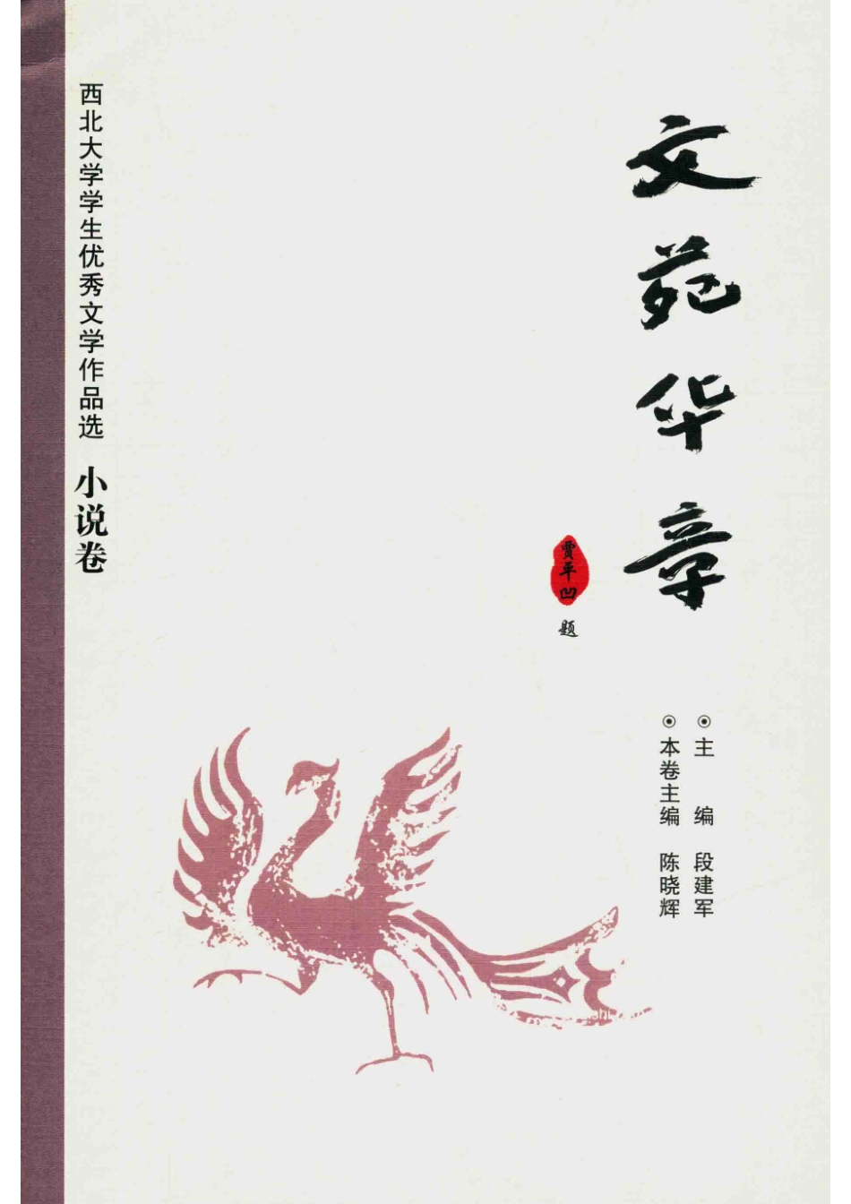文苑华章西北大学学生优秀文学作品选小说卷_段建军主编.pdf_第1页
