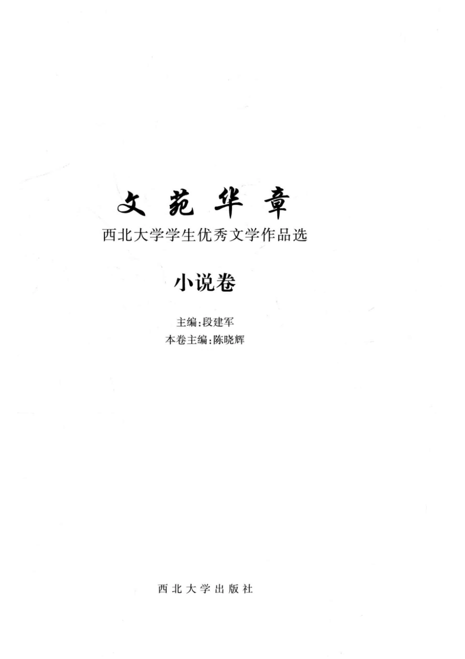 文苑华章西北大学学生优秀文学作品选小说卷_段建军主编.pdf_第2页