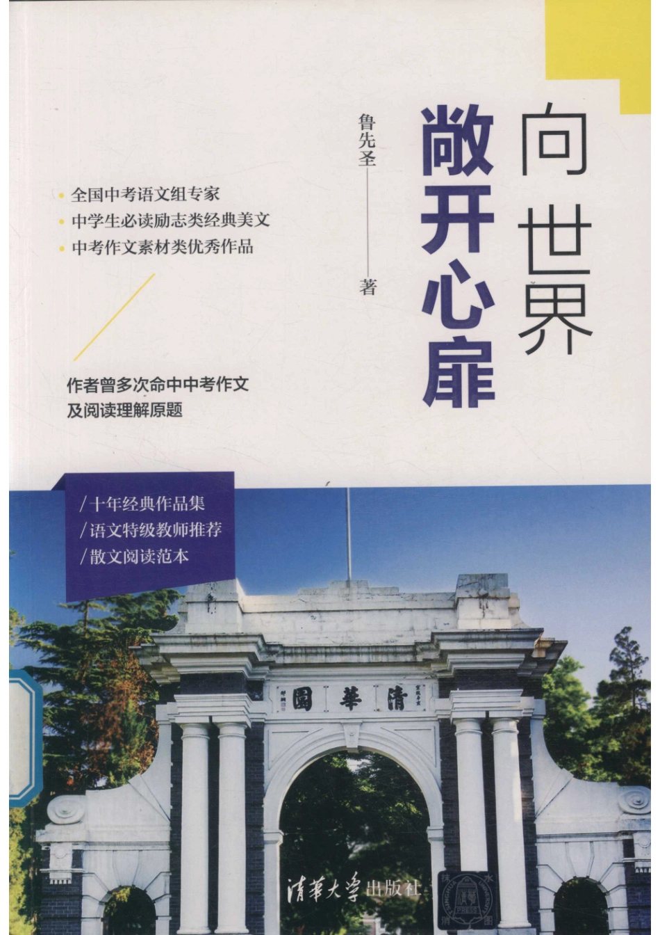 向世界敞开心扉_鲁先圣著.pdf_第1页