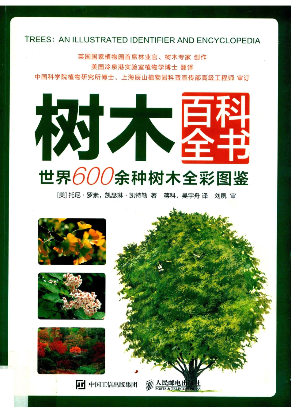 树木百科全书_（美) 托尼·罗素（美) 凯瑟琳·凯特勒著.pdf_第1页