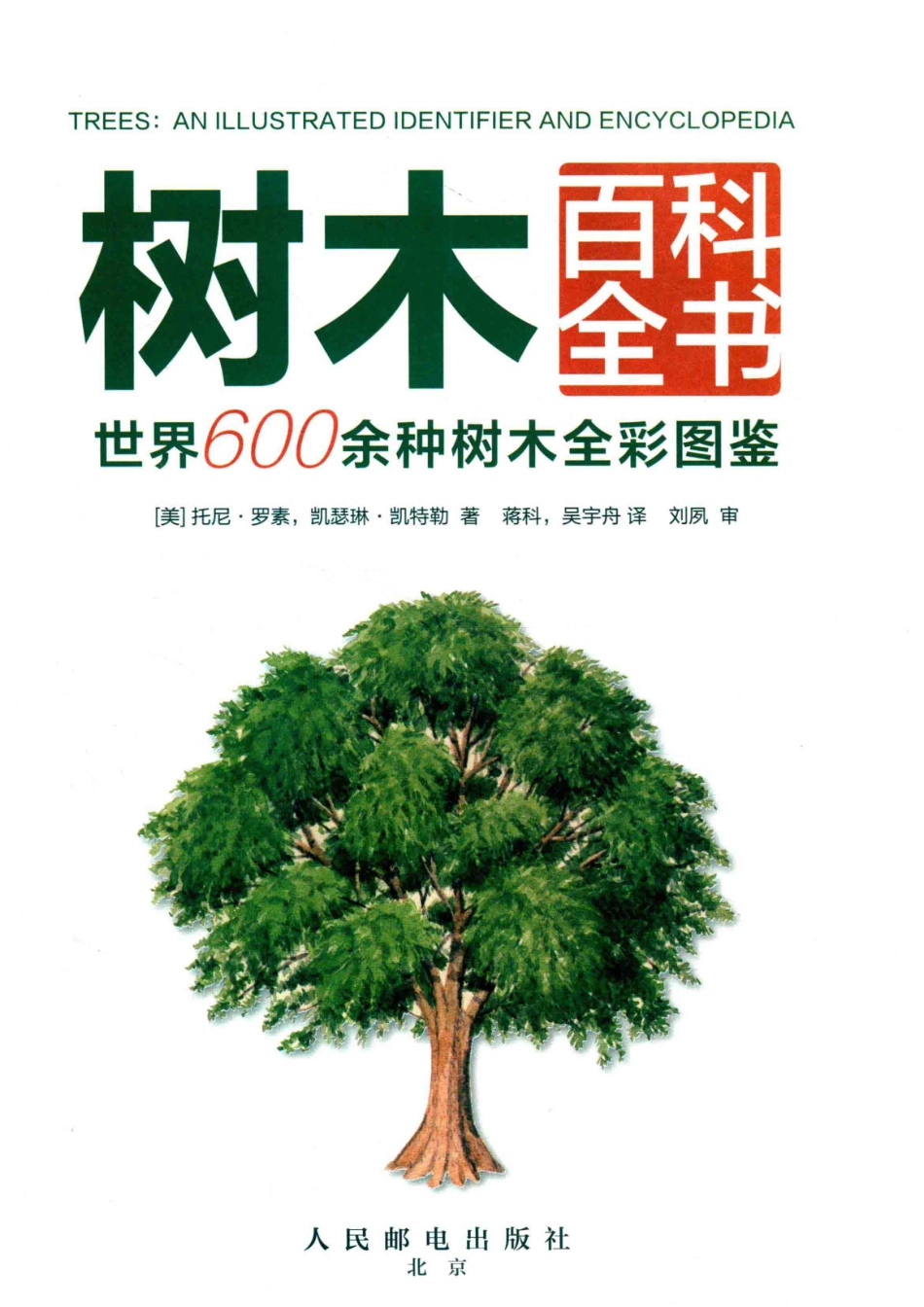 树木百科全书_（美) 托尼·罗素（美) 凯瑟琳·凯特勒著.pdf_第2页
