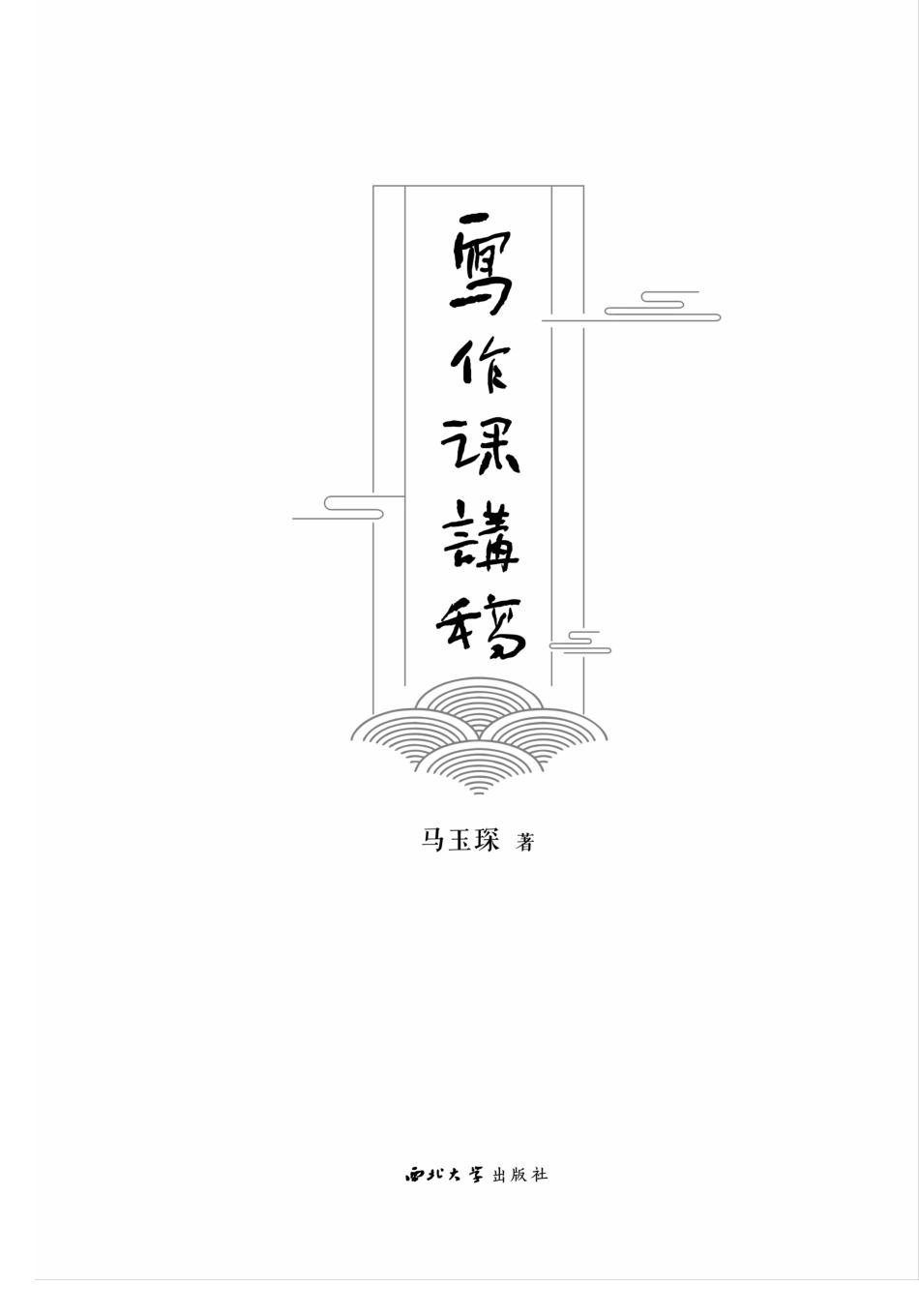 写作课讲稿_马玉琛著.pdf_第2页