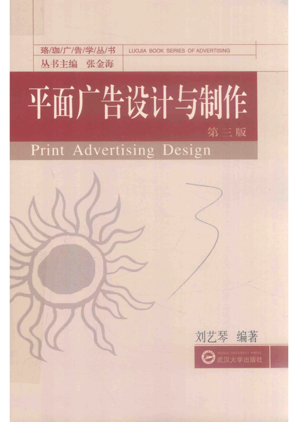 平面广告设计与制作第3版_刘艺琴编著.pdf_第1页
