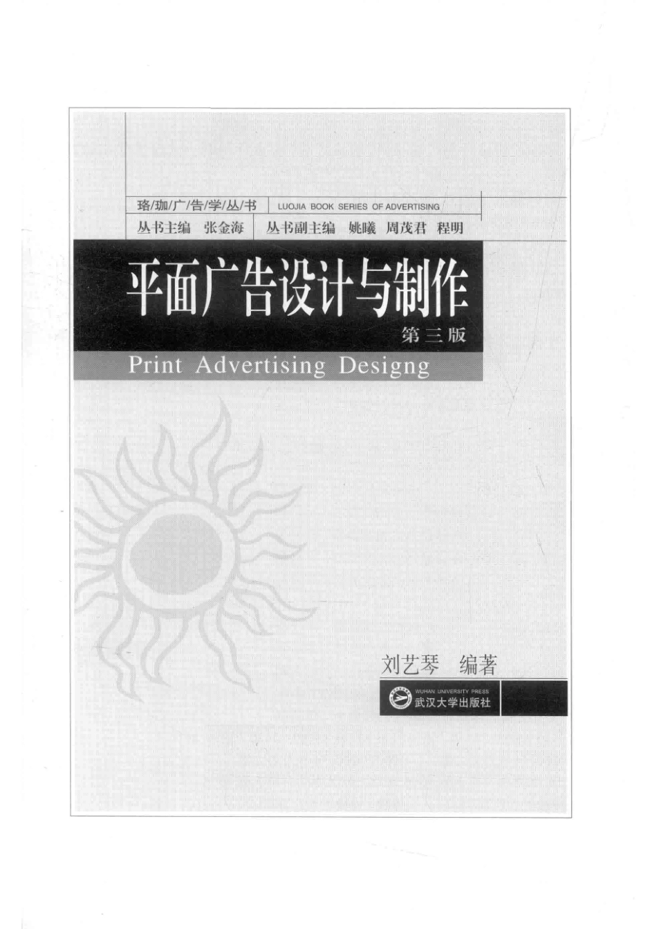 平面广告设计与制作第3版_刘艺琴编著.pdf_第2页