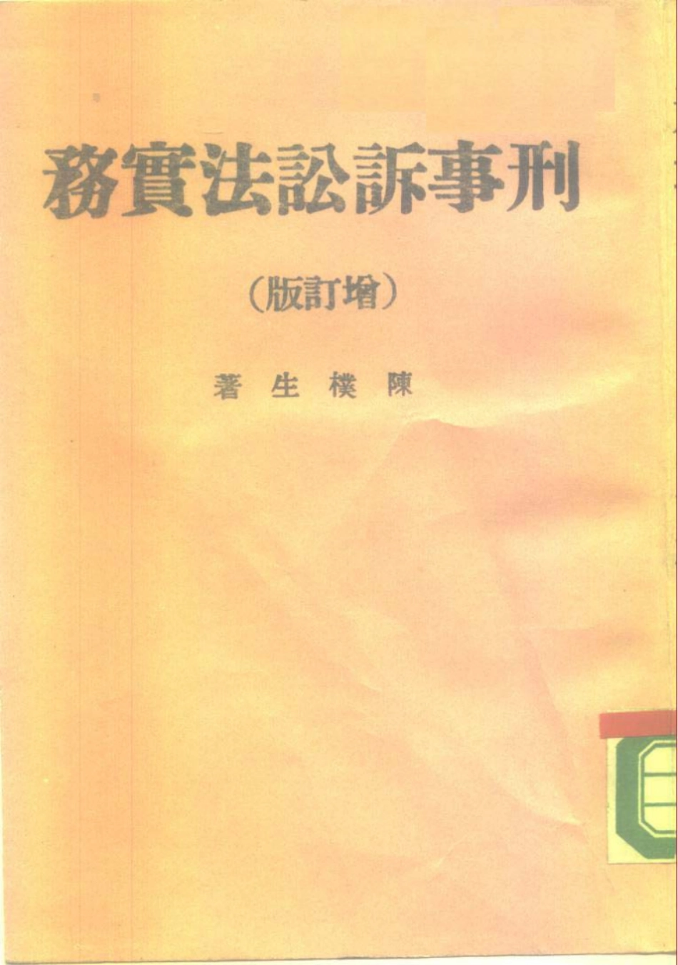 刑事诉讼法实务增订本_陈朴生.pdf_第1页