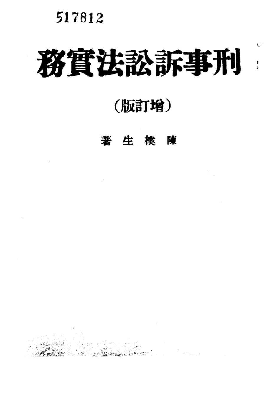 刑事诉讼法实务增订本_陈朴生.pdf_第3页