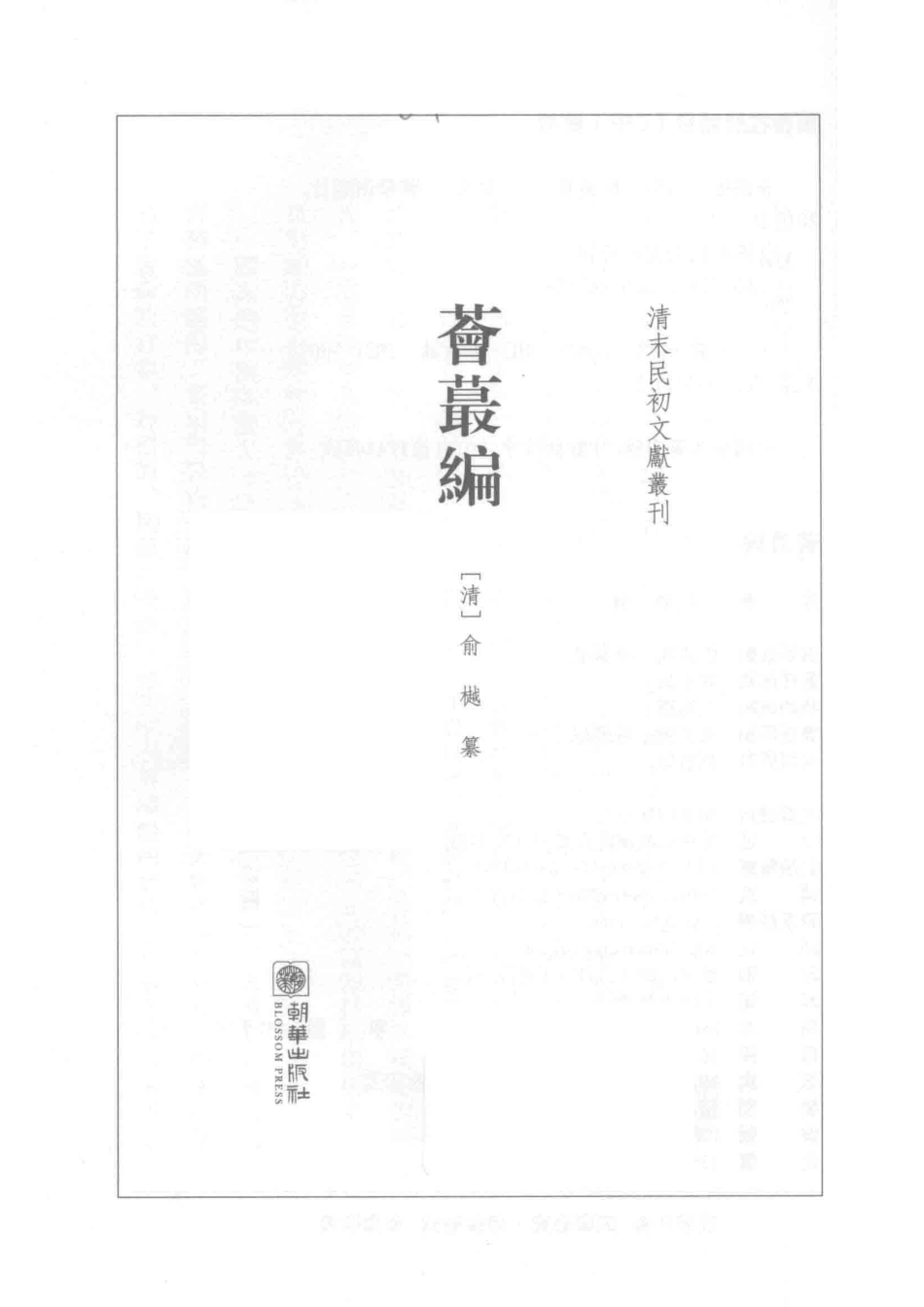 清末民初文献丛刊荟蕞编_（清）俞樾纂.pdf_第2页