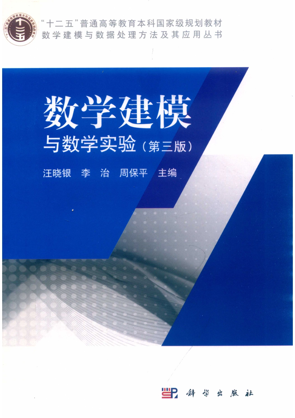 数学建模与数学实验第3版_汪晓银李治周保平主编.pdf_第1页