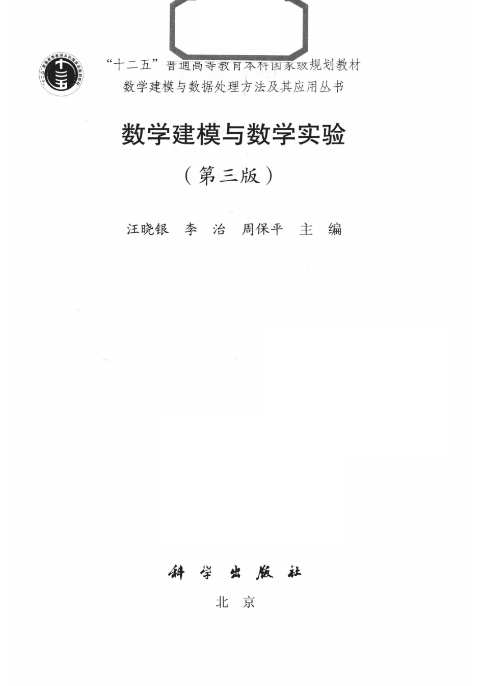 数学建模与数学实验第3版_汪晓银李治周保平主编.pdf_第2页