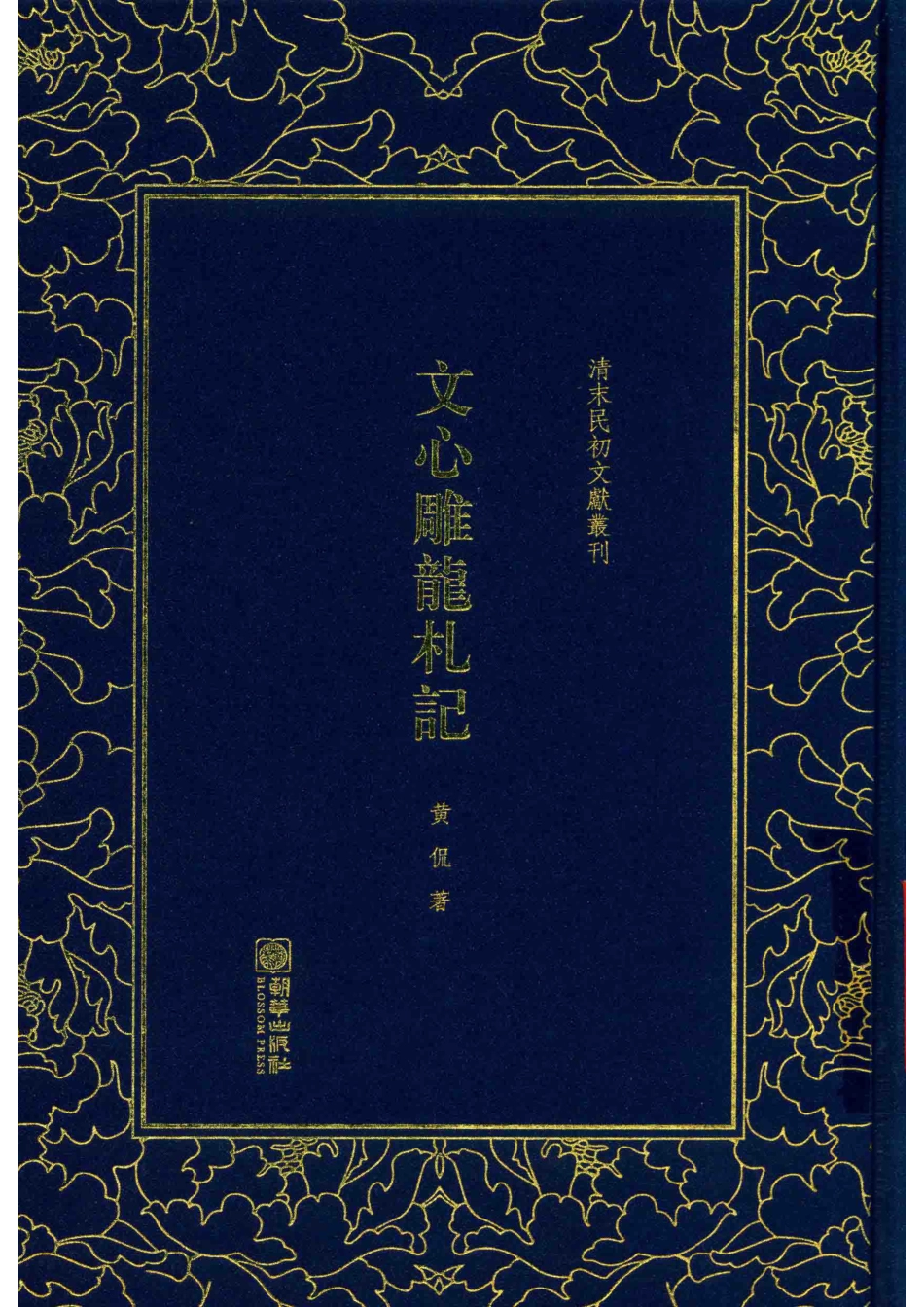 清末民初文献丛刊文心雕龙札记_黄侃著.pdf_第1页