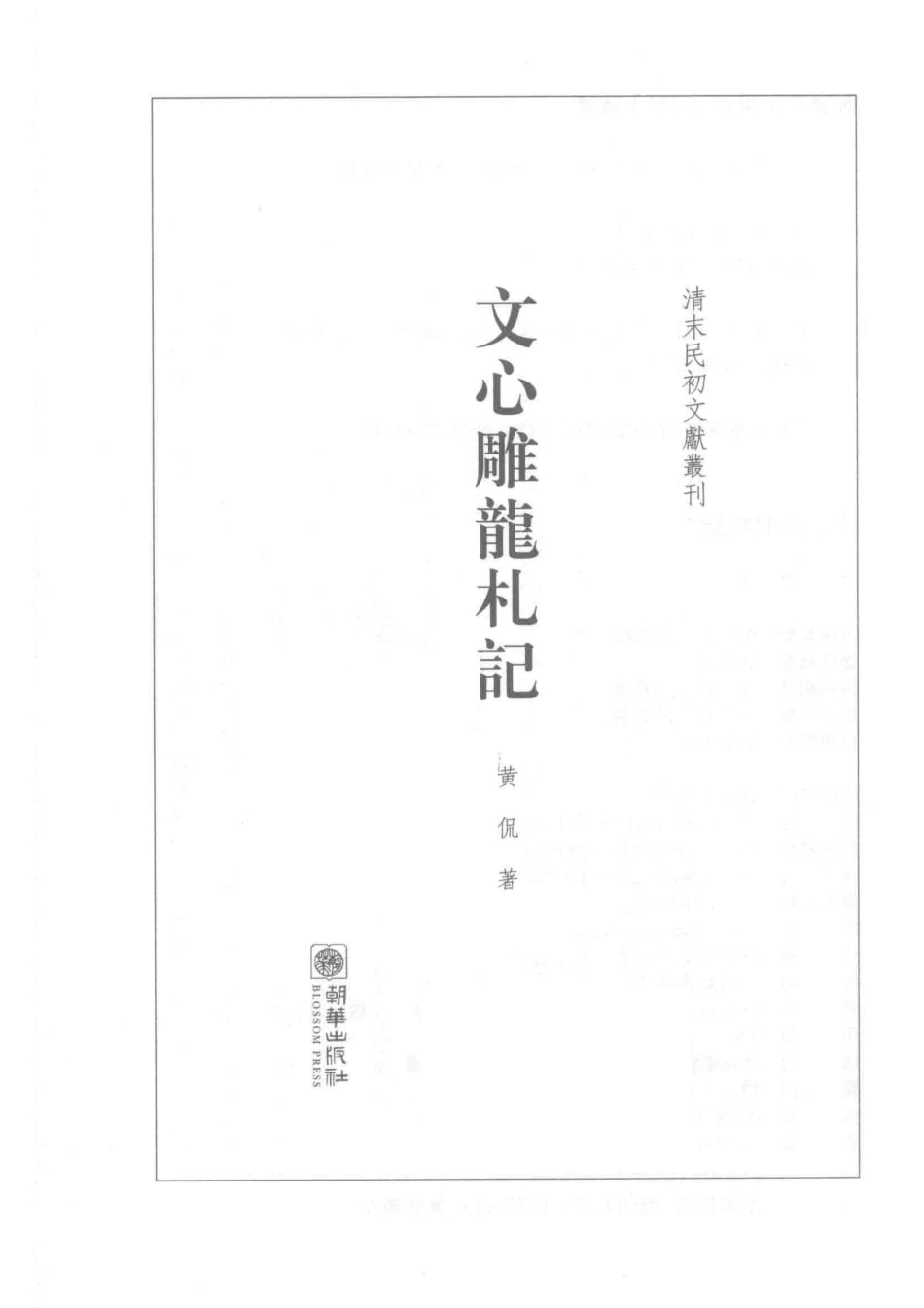 清末民初文献丛刊文心雕龙札记_黄侃著.pdf_第2页